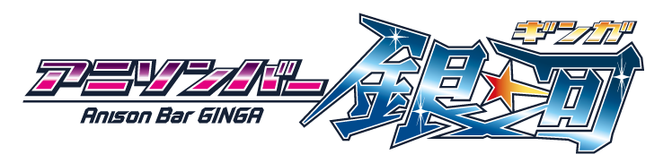 アニソンバー銀河恵比寿って?