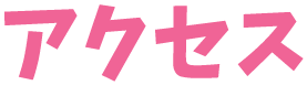 アクセス