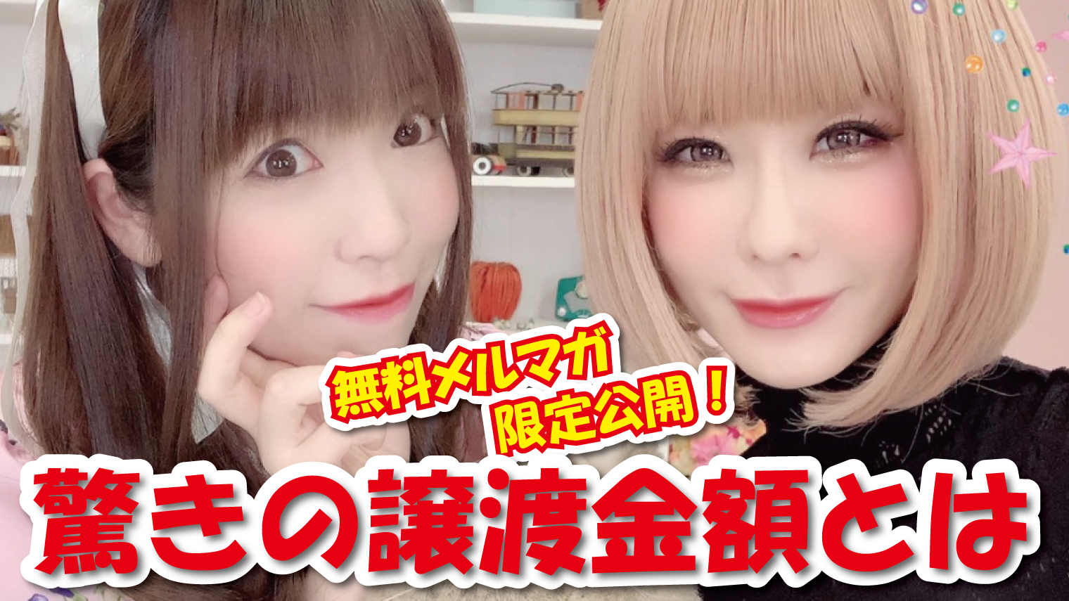 驚きの譲渡金額とは