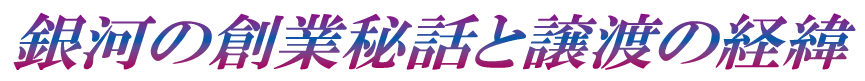 銀河の操業秘話と譲渡の経緯