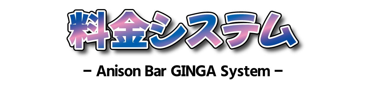 料金システム