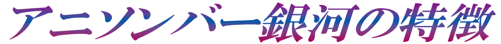アニソンバー銀河の特徴